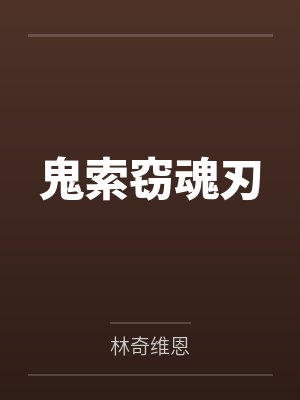 鬼索窃魂刃