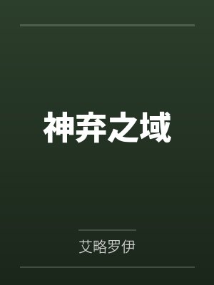 神弃之域