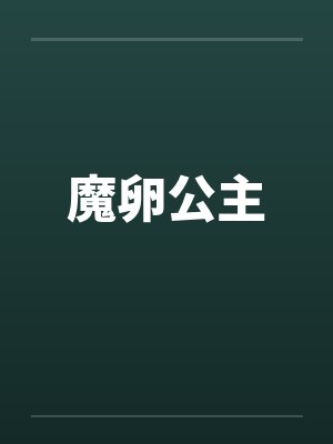 魔卵公主