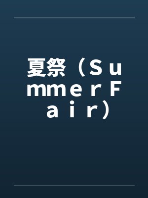 夏祭（ＳｕｍｍｅｒＦａｉｒ）
