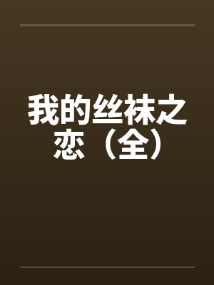 我的丝袜之恋（全）