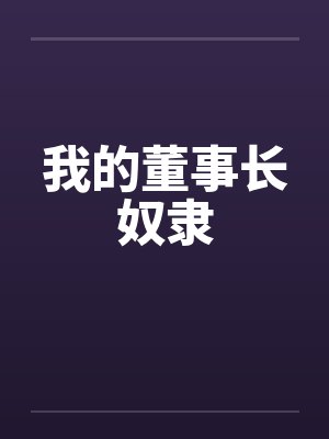 我的董事长奴隶