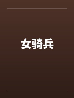 女骑兵