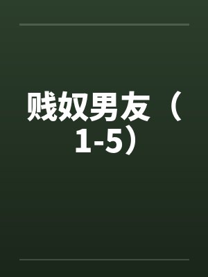 贱奴男友（1-5）
