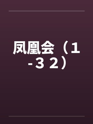 凤凰会（１-３２）