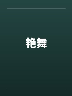 艳舞