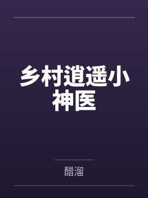 乡村逍遥小神医