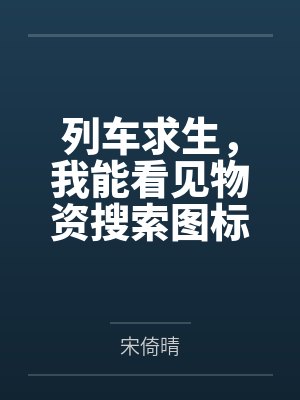 列车求生,我能看见物资搜索图标