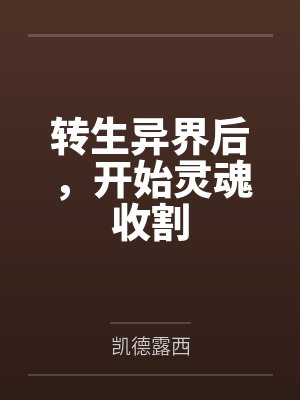 转生异界后,开始灵魂收割