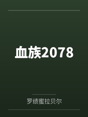 血族2078