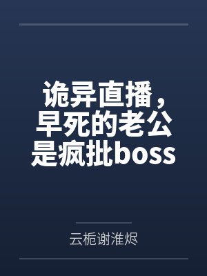 诡异直播，早死的老公是疯批boss