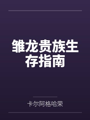 雏龙贵族生存指南