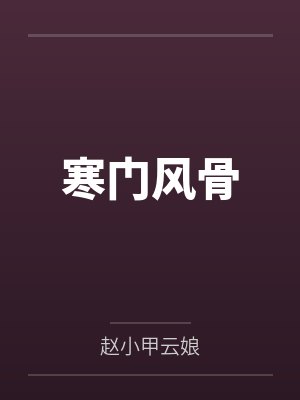 寒门风骨