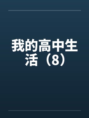 我的高中生活（8）