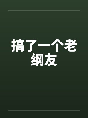 搞了一个老纲友