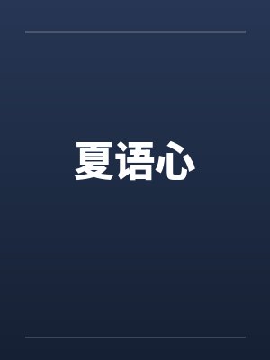 夏语心