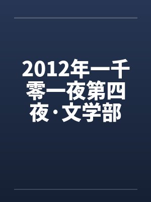 2012年一千零一夜第四夜·文学部