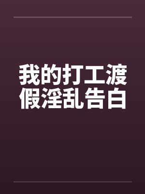 我的打工渡假淫乱告白