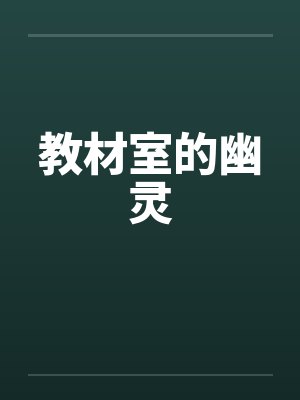 教材室的幽灵