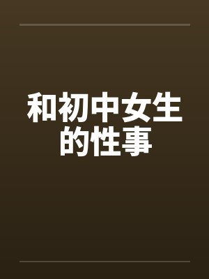 和初中女生的性事