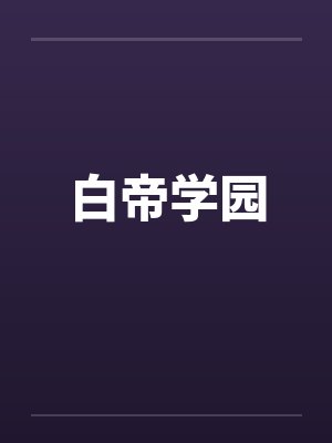 白帝学园