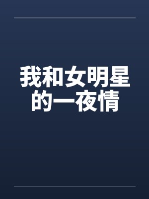 我和女明星的一夜情