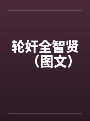 轮奸全智贤（图文）