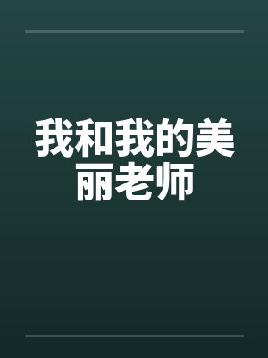 我和我的美丽老师