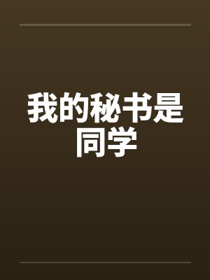 我的秘书是同学