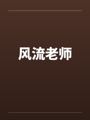 风流老师