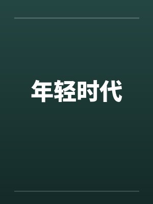 年轻时代