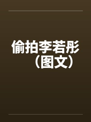 偷拍李若彤（图文）