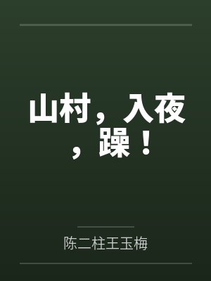 山村，入夜，躁！