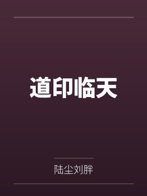 道印临天