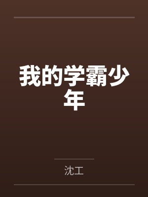我的学霸少年