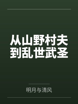 从山野村夫到乱世武圣