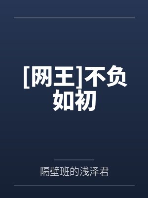 [网王]不负如初
