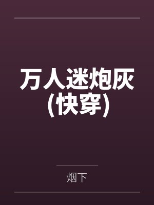 万人迷炮灰(快穿)