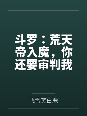 斗罗：荒天帝入魔，你还要审判我