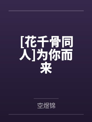 [花千骨同人]为你而来