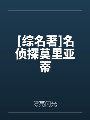 [综名著]名侦探莫里亚蒂