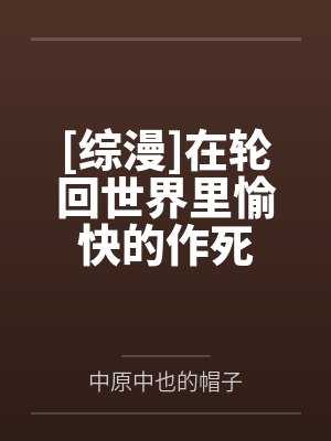[综漫]在轮回世界里愉快的作死