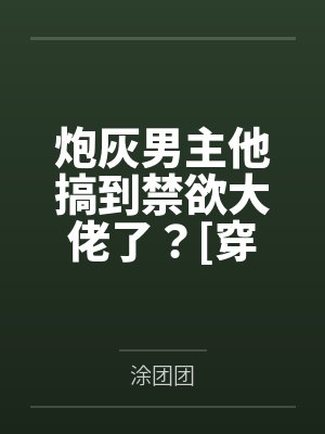 炮灰男主他搞到禁欲大佬了？[穿书]