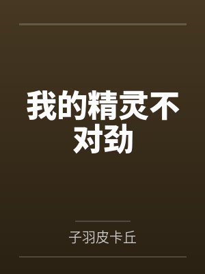 我的精灵不对劲百度百科