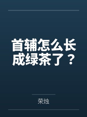 首辅怎么长成绿茶了？