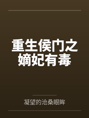 重生侯门之嫡妃有毒