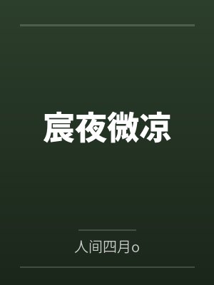 宸夜微凉