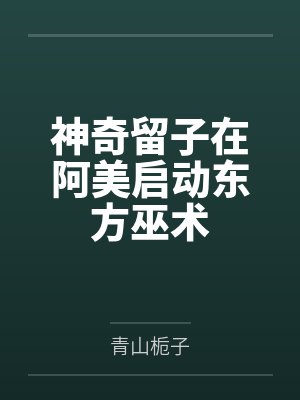 神奇留子在阿美启动东方巫术