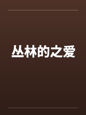 丛林的之爱