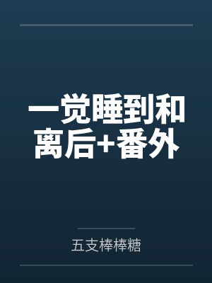 一觉睡到和离后+番外